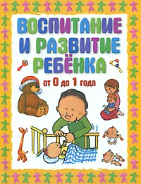 Обложка книги Воспитание и развитие ребенка от 0 до 1 года, Г. П. Шалаева