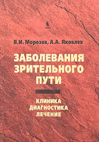 Обложка книги Заболевания зрительного пути. Клиника. Диагности. Лечение, В. И. Морозов, А. А. Яковлев