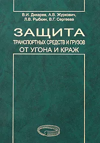 Обложка книги Защита транспортных средств и грузов от угона и краж, В. И. Дикарев, А. В. Журкович, Л. В. Рыбкин, В. Г. Сергеева