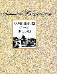 Обложка книги Антоний Погорельский. Сочинения, письма, Погорельский Антоний