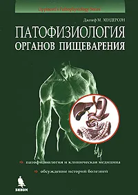 Обложка книги Патофизиология органов пищеварения, Джозеф М. Хендерсон