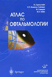 Обложка книги Атлас по офтальмологии, Г. К. Криглстайн, К. П. Ионеску-Сайперс, М. Северин, М. А. Вобиг