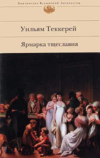 Обложка книги Ярмарка тщеславия, Теккерей Уильям Мейкпис