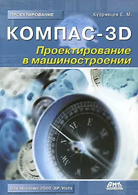 Обложка книги Компас-3D. Проектирование в машиностроении, Кудрявцев Евгений Михайлович