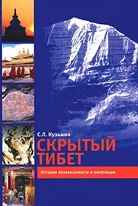 Обложка книги Скрытый Тибет. История независимости и оккупации, С. Л. Кузьмин