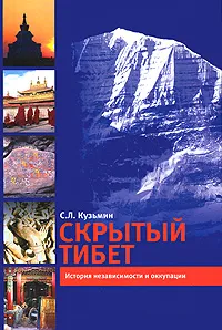 Обложка книги Скрытый Тибет. История независимости и оккупации, Кузьмин С. Л.