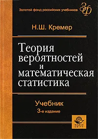 Обложка книги Теория вероятностей и математическая статистика, Н. Ш. Кремер