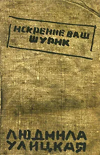 Обложка книги Искренне ваш Шурик, Людмила Улицкая