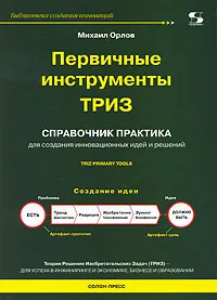 Обложка книги Первичные инструменты ТРИЗ, Михаил Орлов