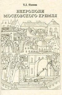 Обложка книги Некрополи Московского Кремля, Панова Татьяна Дмитриевна