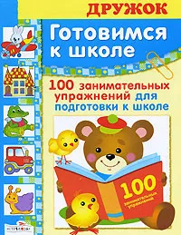 Обложка книги Готовимся к школе. 100 занимательных упражнений для подготовки к школе, Е. Деньго