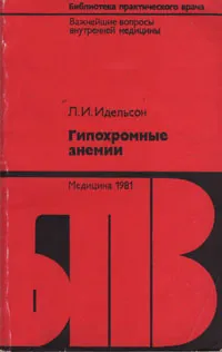 Обложка книги Гипохромные анемии, Л. И. Идельсон