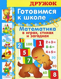 Обложка книги Готовимся к школе. Математика в играх, стихах и загадках, Е. Деньго