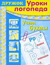 Обложка книги Уроки логопеда. Учим буквы, И. Васильева