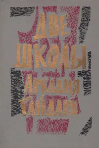 Обложка книги Две школы Аркадия Гайдара, Гайдар Аркадий Петрович