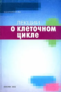 Обложка книги Лекции о клеточном цикле, О. И. Епифанова