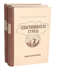 Обложка книги Севастопольская страда (комплект из 2 книг), Сергеев-Ценский Сергей Николаевич