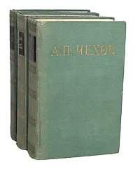 Обложка книги А. П. Чехов. Избранные произведения в 3 томах (комплект из 3 книг), А. П. Чехов