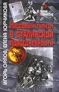 Обложка книги Массовый туризм в сталинской повседневности, Игорь Орлов, Елена Юрчикова