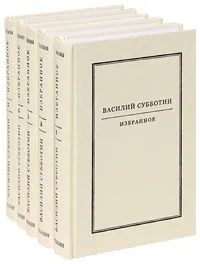 Обложка книги Василий Субботин. Избранное (комплект из 5 книг), Василий Субботин