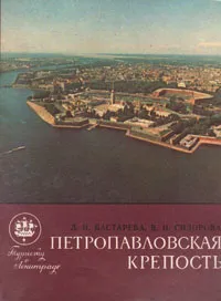 Обложка книги Петропавловская крепость, Бастарева Людмила Ивановна, Сидорова Валентина Ивановна