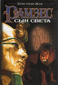 Обложка книги Рамзес: Сын света, Кристиан Жак