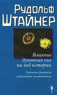 Обложка книги Влияние духовных сил на ход истории. Значение ритуала в развитии человечества, Рудольф Штайнер