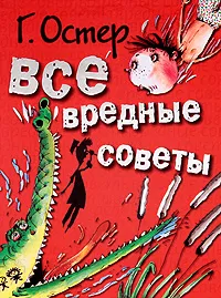 Обложка книги Все вредные советы, Остер Г.Б.