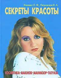 Обложка книги Секреты красоты, Л. Ф. Князева, В. А. Петровская