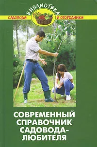 Обложка книги Современный справочник садовода-любителя, В. В. Бурова