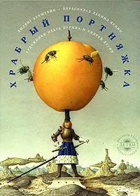 Обложка книги Храбрый портняжка, Дугина Ольга, Зборовская Татьяна В., Дугин Андрей, Бехштейн Людвиг