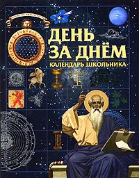 Обложка книги День за днем. Календарь школьника, Медведева Н. С.