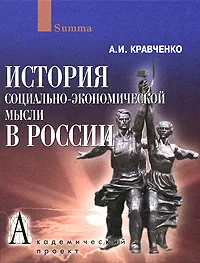 Обложка книги История социально-экономической мысли в России, А. И. Кравченко