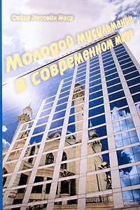 Обложка книги Молодой мусульманин в современном мире, Сейид Хоссейн Наср