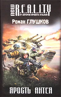 Обложка книги Ярость Антея, Роман Глушков