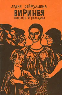 Обложка книги Виринея. Повести и рассказы, Лидия Сейфуллина