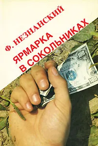Обложка книги Ярмарка в Сокольниках, Ф. Незнанский