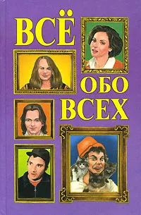 Обложка книги Все обо всех. Том 11, Колядич Татьяна Михайловна, Ситников Виталий Павлович