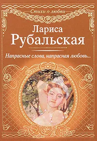 Обложка книги Напрасные слова, напрасная любовь..., Лариса Рубальская
