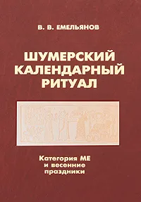 Обложка книги Шумерский календарный ритуал. Категория МЕ и весенние праздники, Емельянов Владимир Владимирович