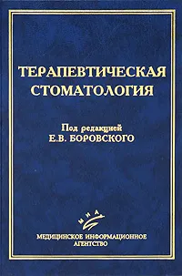 Обложка книги Терапевтическая стоматология, Под редакцией Е. В. Боровского