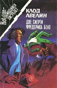 Обложка книги Две смерти Фредерика Бело, Мале Лео, Авелин Клод