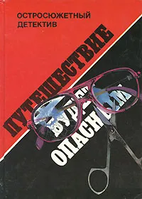 Обложка книги Путешествие будет опасным, Гансйорг Мартин, Дональд Гамильтон, Эллери Куин