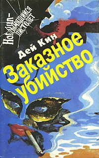 Обложка книги Заказное убийство, Дей Кин