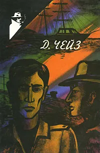 Обложка книги Сильнее денег. Положите ее среди лилий. Вы мертвы без денег, Д. Чейз