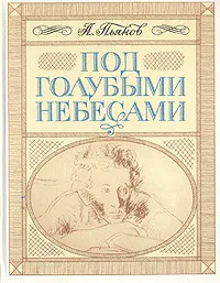 Обложка книги Под голубыми небесами, Пьянов Алексей Степанович