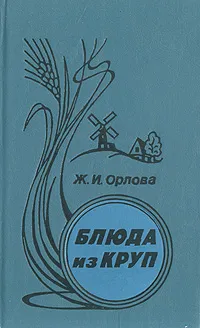 Обложка книги Блюда из круп, Ж. И. Орлова