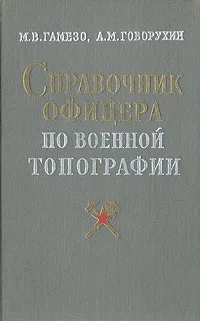 Обложка книги Справочник офицера по военной топографии, Гамезо Михаил Викторович, Говорухин Алексей Михайлович