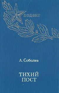 Обложка книги Тихий пост, А. Соболев