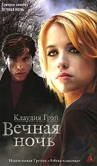 Обложка книги Вечная ночь, Клаудия Грэй